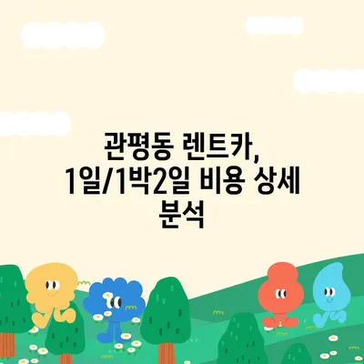 대전시 유성구 관평동 렌트카 가격비교 | 리스 | 장기대여 | 1일비용 | 비용 | 소카 | 중고 | 신차 | 1박2일 2024후기