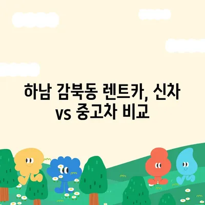 경기도 하남시 감북동 렌트카 가격비교 | 리스 | 장기대여 | 1일비용 | 비용 | 소카 | 중고 | 신차 | 1박2일 2024후기