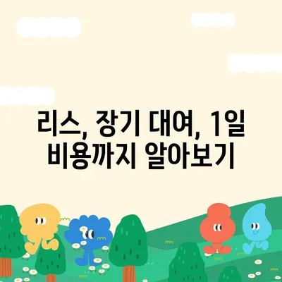 서울시 강동구 성내제1동 렌트카 가격비교 | 리스 | 장기대여 | 1일비용 | 비용 | 소카 | 중고 | 신차 | 1박2일 2024후기