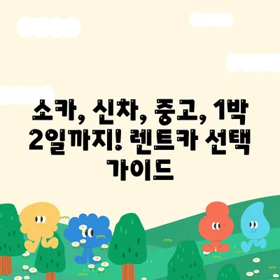 대전시 유성구 온천2동 렌트카 가격비교 | 리스 | 장기대여 | 1일비용 | 비용 | 소카 | 중고 | 신차 | 1박2일 2024후기