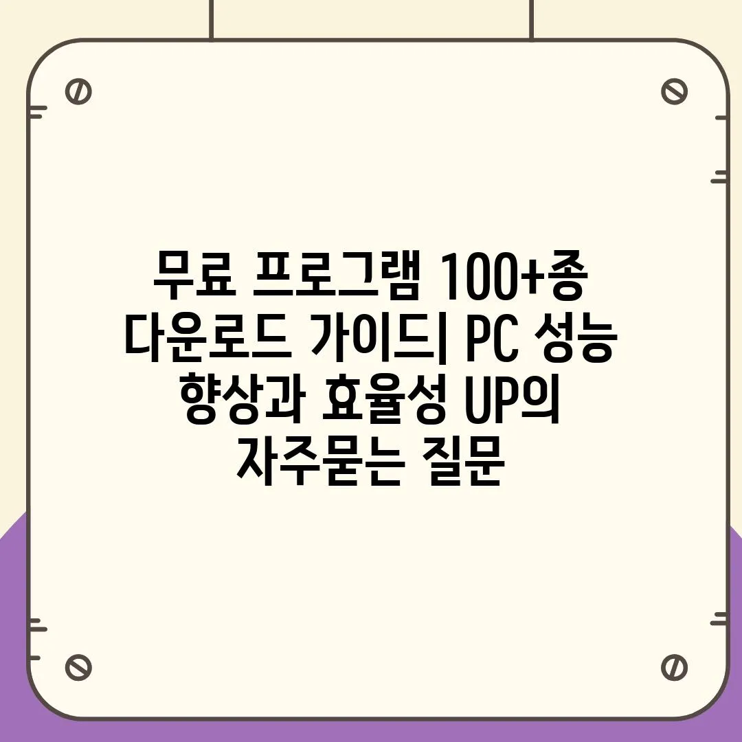 ['무료 프로그램 100+종 다운로드 가이드| PC 성능 향상과 효율성 UP']