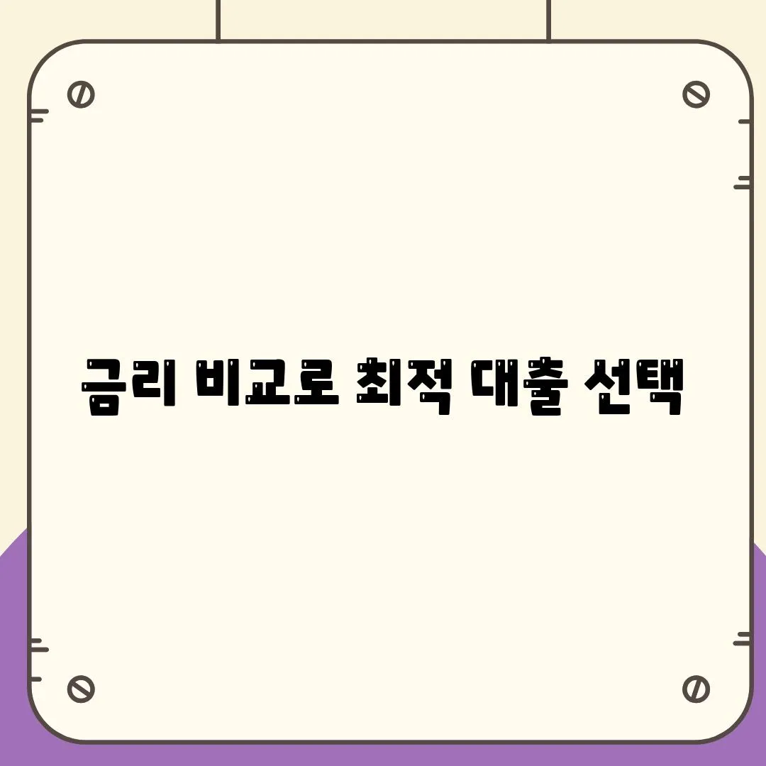 금리 비교로 최적 대출 선택