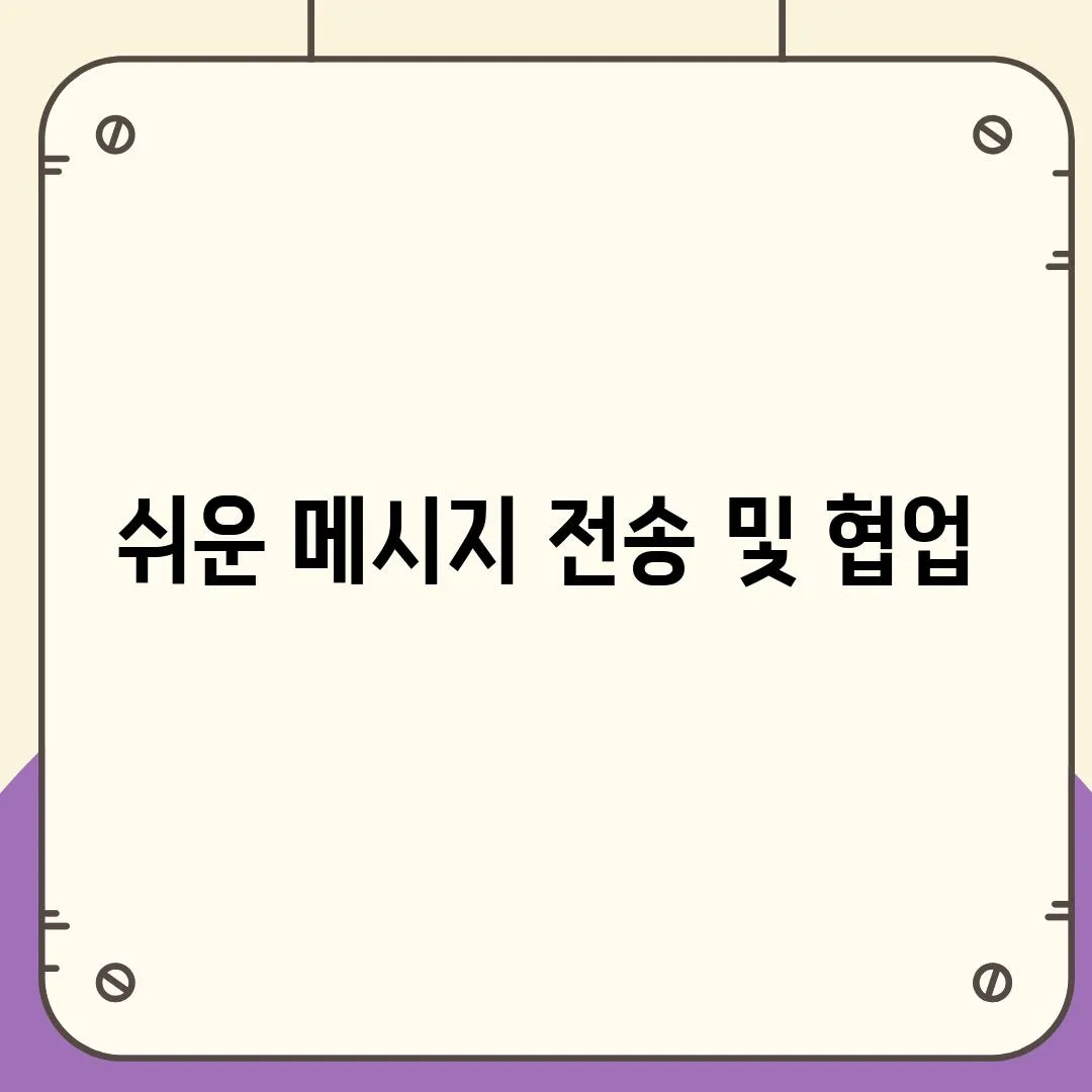 쉬운 메시지 전송 및 협업