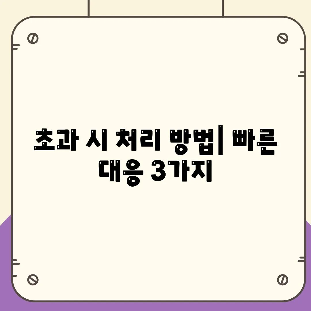 초과 시 처리 방법| 빠른 대응 3가지