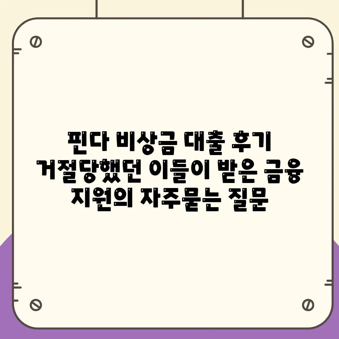 핀다 비상금 대출 후기 거절당했던 이들이 받은 금융 지원