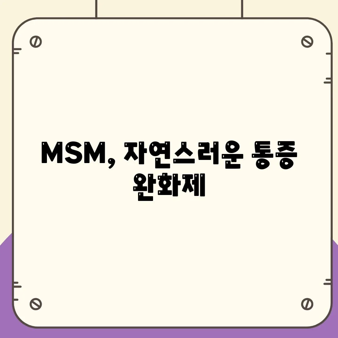 MSM, 자연스러운 통증 완화제