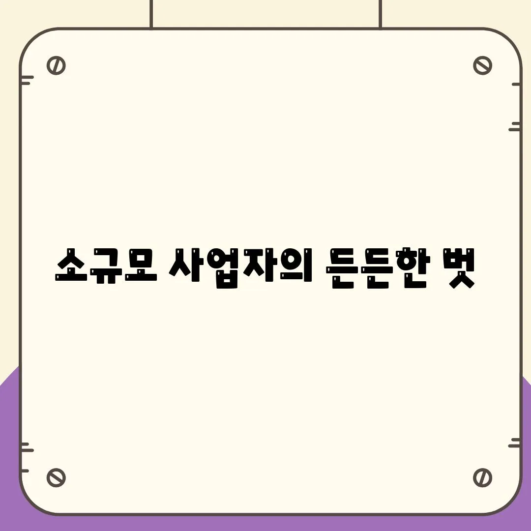 소규모 사업자의 든든한 벗