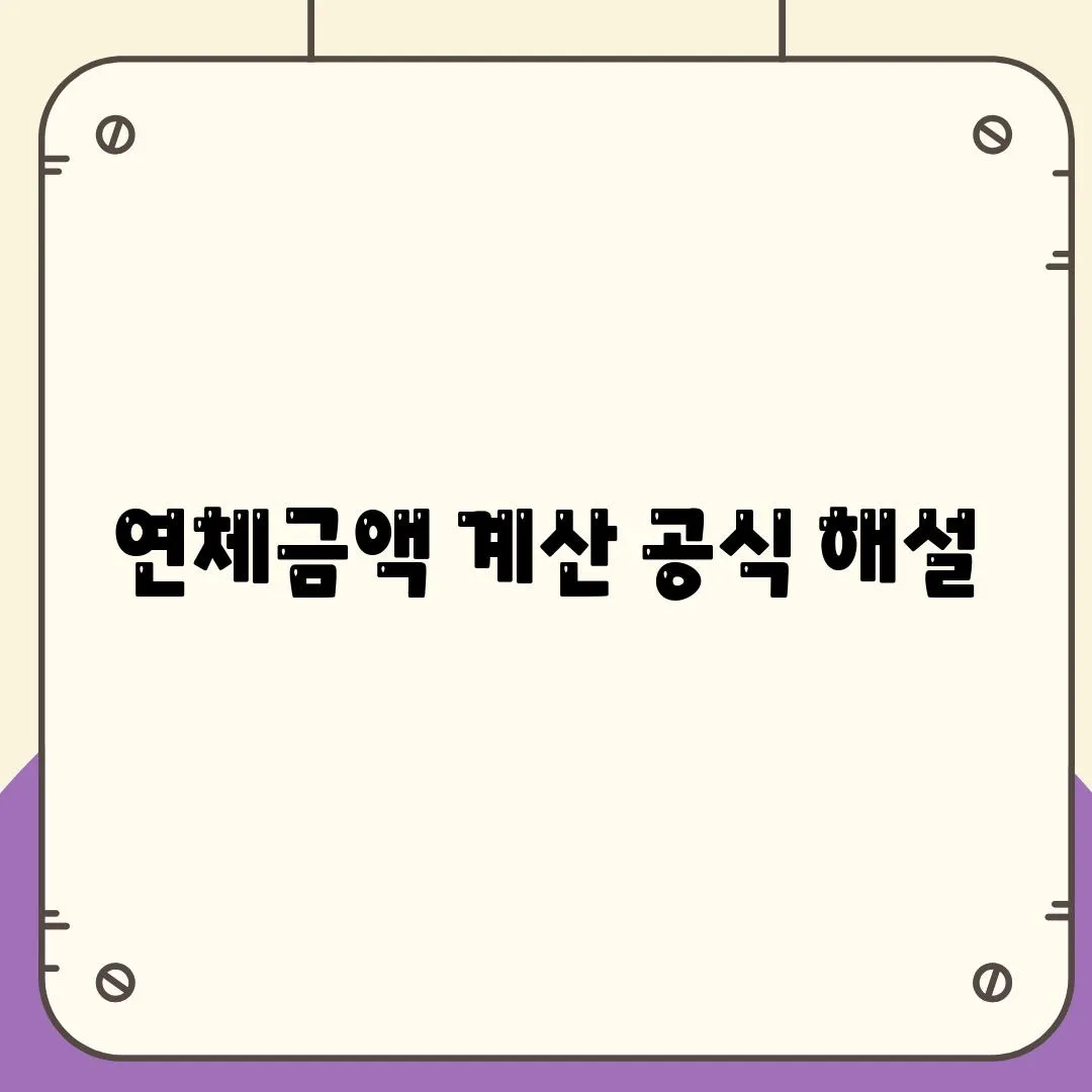 연체금액 계산 공식 해설