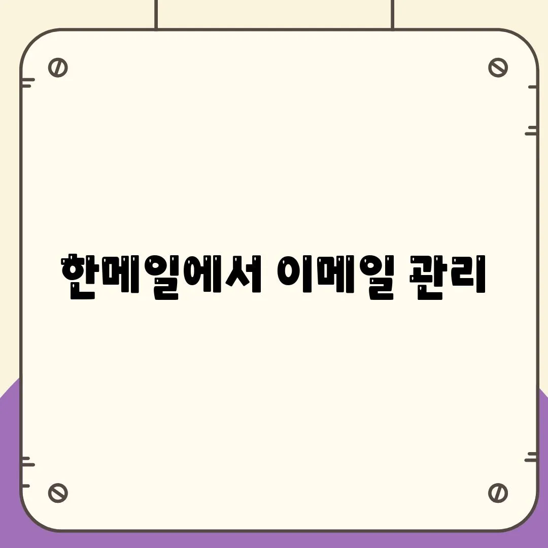 한메일에서 이메일 관리