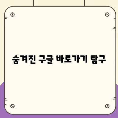 숨겨진 구글 바로가기 탐구