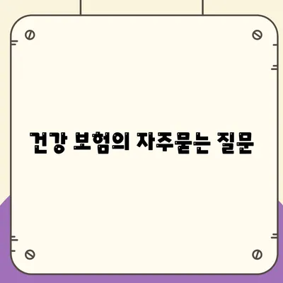 건강 보험