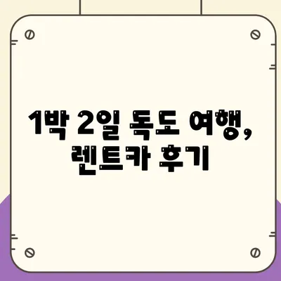 경상북도 울릉군 독도 렌트카 가격비교 | 리스 | 장기대여 | 1일비용 | 비용 | 소카 | 중고 | 신차 | 1박2일 2024후기