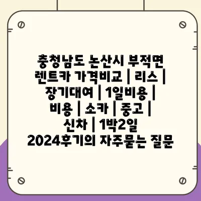 충청남도 논산시 부적면 렌트카 가격비교 | 리스 | 장기대여 | 1일비용 | 비용 | 소카 | 중고 | 신차 | 1박2일 2024후기