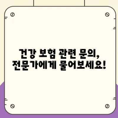 건강 보험 문의