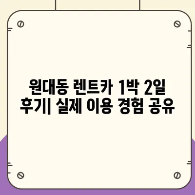 대구시 서구 원대동 렌트카 가격비교 | 리스 | 장기대여 | 1일비용 | 비용 | 소카 | 중고 | 신차 | 1박2일 2024후기