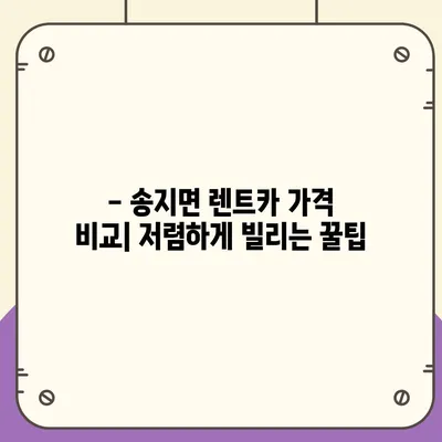 전라남도 해남군 송지면 렌트카 가격비교 | 리스 | 장기대여 | 1일비용 | 비용 | 소카 | 중고 | 신차 | 1박2일 2024후기