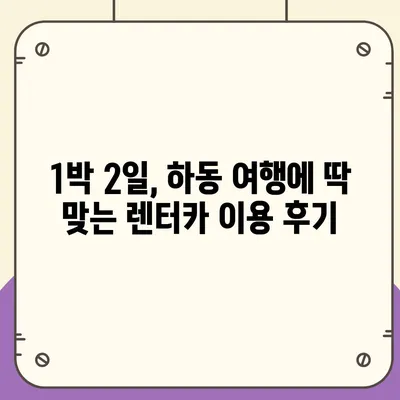 경상남도 하동군 청암면 렌트카 가격비교 | 리스 | 장기대여 | 1일비용 | 비용 | 소카 | 중고 | 신차 | 1박2일 2024후기