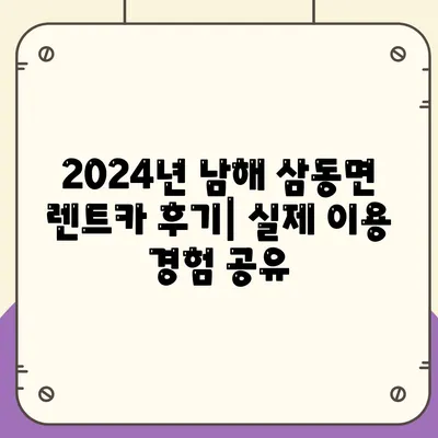 경상남도 남해군 삼동면 렌트카 가격비교 | 리스 | 장기대여 | 1일비용 | 비용 | 소카 | 중고 | 신차 | 1박2일 2024후기