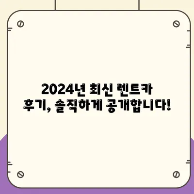 대전시 동구 용전동 렌트카 가격비교 | 리스 | 장기대여 | 1일비용 | 비용 | 소카 | 중고 | 신차 | 1박2일 2024후기