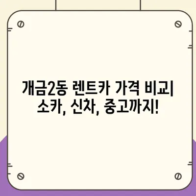 부산시 부산진구 개금2동 렌트카 가격비교 | 리스 | 장기대여 | 1일비용 | 비용 | 소카 | 중고 | 신차 | 1박2일 2024후기