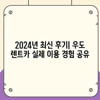 제주도 제주시 우도면 렌트카 가격비교 | 리스 | 장기대여 | 1일비용 | 비용 | 소카 | 중고 | 신차 | 1박2일 2024후기