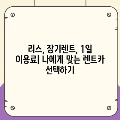 전라남도 영광군 불갑면 렌트카 가격비교 | 리스 | 장기대여 | 1일비용 | 비용 | 소카 | 중고 | 신차 | 1박2일 2024후기