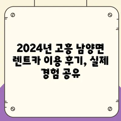 전라남도 고흥군 남양면 렌트카 가격비교 | 리스 | 장기대여 | 1일비용 | 비용 | 소카 | 중고 | 신차 | 1박2일 2024후기