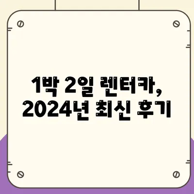 부산시 부산진구 범천1동 렌트카 가격비교 | 리스 | 장기대여 | 1일비용 | 비용 | 소카 | 중고 | 신차 | 1박2일 2024후기