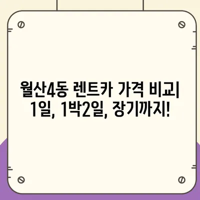 광주시 남구 월산4동 렌트카 가격비교 | 리스 | 장기대여 | 1일비용 | 비용 | 소카 | 중고 | 신차 | 1박2일 2024후기