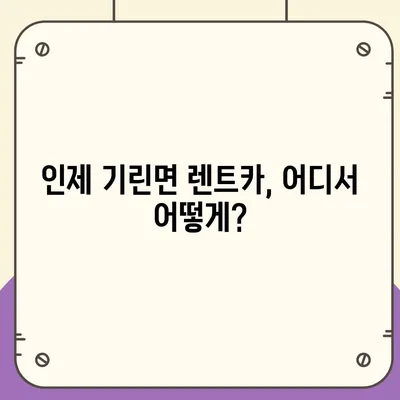 강원도 인제군 기린면 렌트카 가격비교 | 리스 | 장기대여 | 1일비용 | 비용 | 소카 | 중고 | 신차 | 1박2일 2024후기