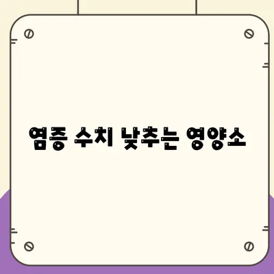 염증수치 낮추는법