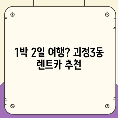 부산시 사하구 괴정3동 렌트카 가격비교 | 리스 | 장기대여 | 1일비용 | 비용 | 소카 | 중고 | 신차 | 1박2일 2024후기