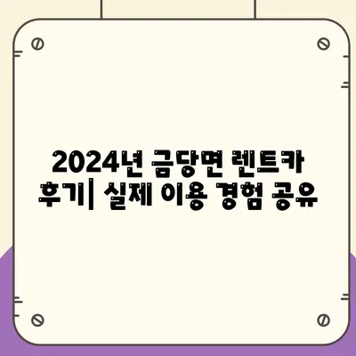 전라남도 완도군 금당면 렌트카 가격비교 | 리스 | 장기대여 | 1일비용 | 비용 | 소카 | 중고 | 신차 | 1박2일 2024후기