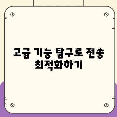 고급 기능 탐구로 전송 최적화하기