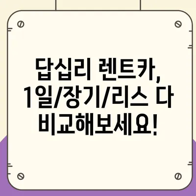 서울시 동대문구 답십리제1동 렌트카 가격비교 | 리스 | 장기대여 | 1일비용 | 비용 | 소카 | 중고 | 신차 | 1박2일 2024후기