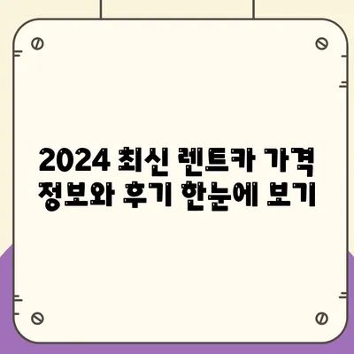 인천시 부평구 부평4동 렌트카 가격비교 | 리스 | 장기대여 | 1일비용 | 비용 | 소카 | 중고 | 신차 | 1박2일 2024후기