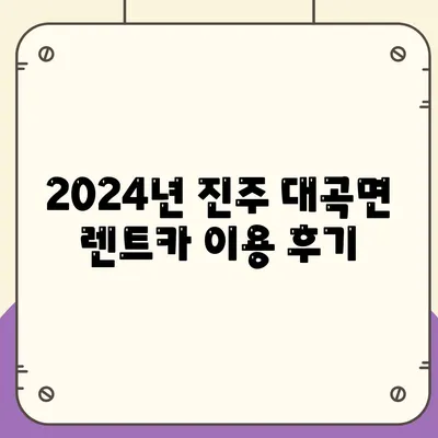 경상남도 진주시 대곡면 렌트카 가격비교 | 리스 | 장기대여 | 1일비용 | 비용 | 소카 | 중고 | 신차 | 1박2일 2024후기