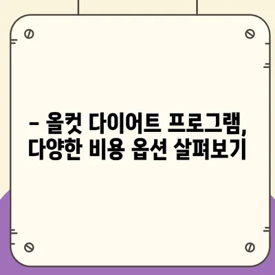 올컷 다이어트 가격, 정확히 알아보고 시작하기 | 솔직 후기, 프로그램 비용, 할인 정보