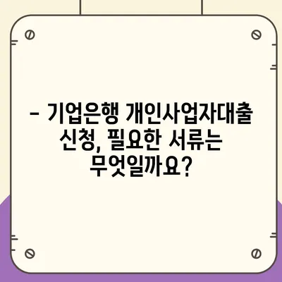 기업은행 개인사업자대출 상세 가이드 | 사업자금, 금리 비교, 신청 방법, 필요 서류