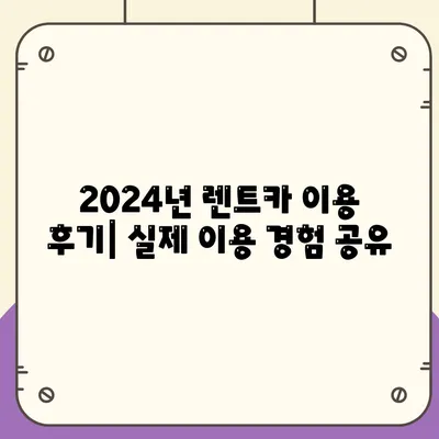 경기도 평택시 서탄면 렌트카 가격비교 | 리스 | 장기대여 | 1일비용 | 비용 | 소카 | 중고 | 신차 | 1박2일 2024후기