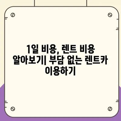 대구시 동구 신천3동 렌트카 가격비교 | 리스 | 장기대여 | 1일비용 | 비용 | 소카 | 중고 | 신차 | 1박2일 2024후기