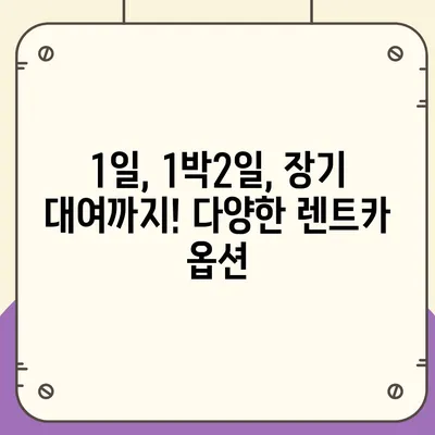 광주시 동구 동명동 렌트카 가격비교 | 리스 | 장기대여 | 1일비용 | 비용 | 소카 | 중고 | 신차 | 1박2일 2024후기