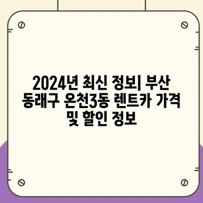 부산시 동래구 온천3동 렌트카 가격비교 | 리스 | 장기대여 | 1일비용 | 비용 | 소카 | 중고 | 신차 | 1박2일 2024후기