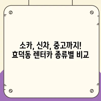 광주시 남구 효덕동 렌트카 가격비교 | 리스 | 장기대여 | 1일비용 | 비용 | 소카 | 중고 | 신차 | 1박2일 2024후기