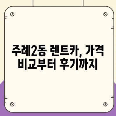 부산시 사상구 주례2동 렌트카 가격비교 | 리스 | 장기대여 | 1일비용 | 비용 | 소카 | 중고 | 신차 | 1박2일 2024후기