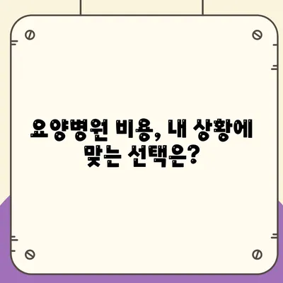 요양병원 비용