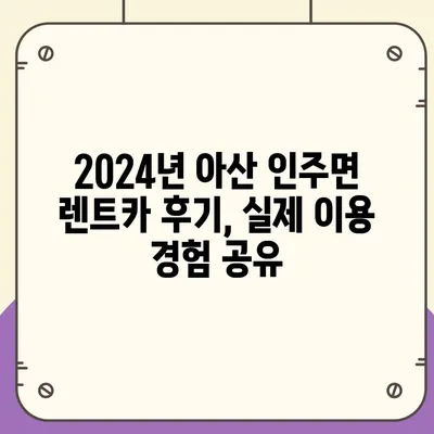 충청남도 아산시 인주면 렌트카 가격비교 | 리스 | 장기대여 | 1일비용 | 비용 | 소카 | 중고 | 신차 | 1박2일 2024후기