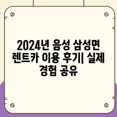 충청북도 음성군 삼성면 렌트카 가격비교 | 리스 | 장기대여 | 1일비용 | 비용 | 소카 | 중고 | 신차 | 1박2일 2024후기