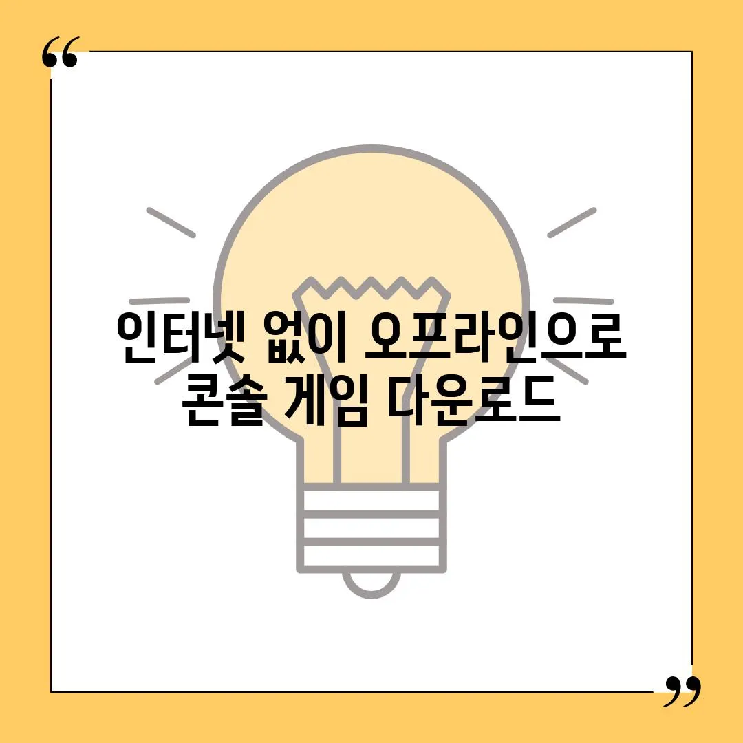 인터넷 없이 오프라인으로 콘솔 게임 다운로드