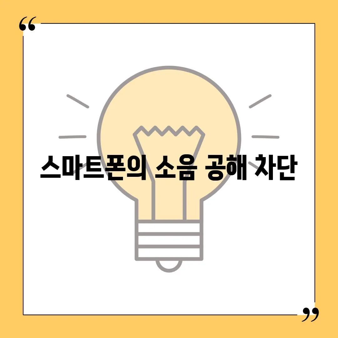 스마트폰의 소음 공해 차단